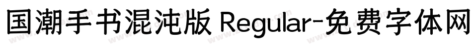 国潮手书混沌版 Regular字体转换